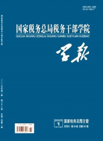 国家税务总局税务干部学院学报